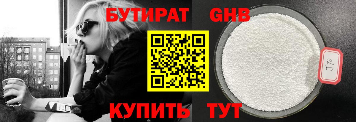 БУТИРАТ Butirat Курчатов