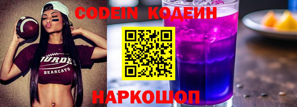 Курчатов  Кодеин Purple Drank  Вход с VPN  Кодеиновый сироп Lean напиток Lean (лин) 